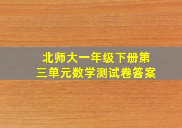 北师大一年级下册第三单元数学测试卷答案