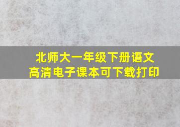 北师大一年级下册语文高清电子课本可下载打印