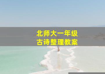 北师大一年级古诗整理教案