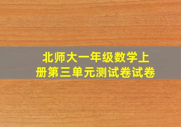 北师大一年级数学上册第三单元测试卷试卷