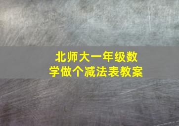 北师大一年级数学做个减法表教案