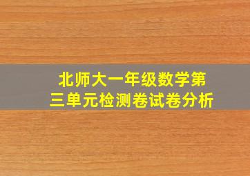 北师大一年级数学第三单元检测卷试卷分析