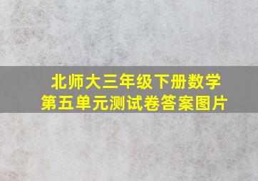 北师大三年级下册数学第五单元测试卷答案图片