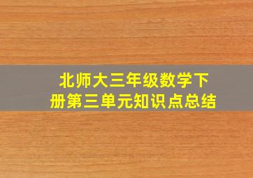 北师大三年级数学下册第三单元知识点总结