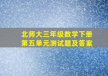 北师大三年级数学下册第五单元测试题及答案