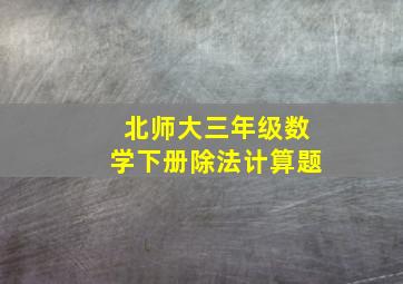 北师大三年级数学下册除法计算题