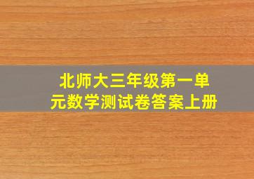 北师大三年级第一单元数学测试卷答案上册