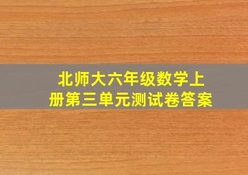 北师大六年级数学上册第三单元测试卷答案