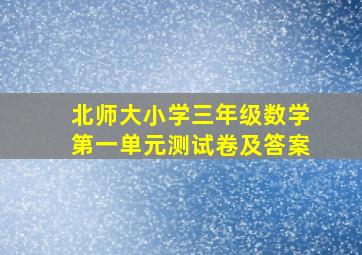 北师大小学三年级数学第一单元测试卷及答案