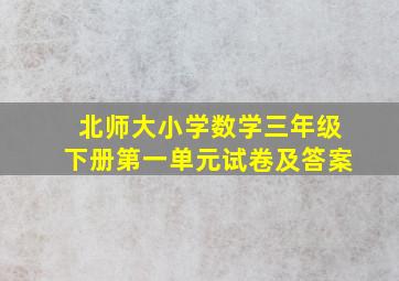 北师大小学数学三年级下册第一单元试卷及答案