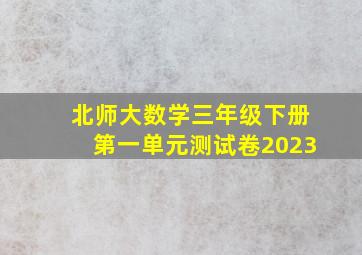 北师大数学三年级下册第一单元测试卷2023