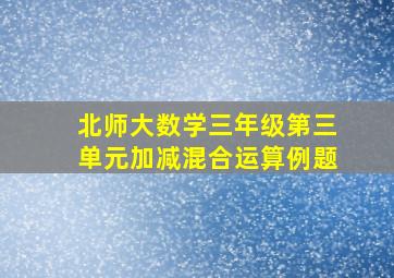 北师大数学三年级第三单元加减混合运算例题