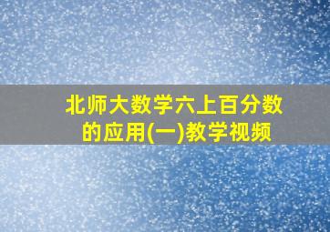 北师大数学六上百分数的应用(一)教学视频