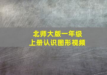 北师大版一年级上册认识图形视频