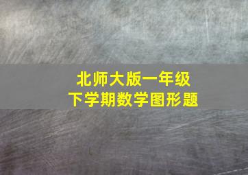 北师大版一年级下学期数学图形题