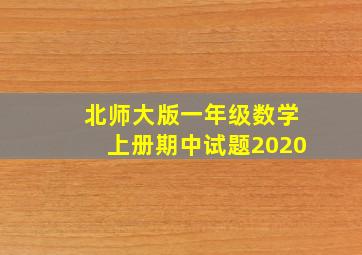 北师大版一年级数学上册期中试题2020