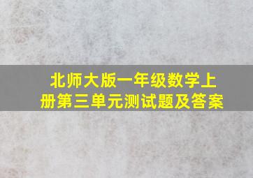 北师大版一年级数学上册第三单元测试题及答案