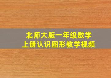 北师大版一年级数学上册认识图形教学视频