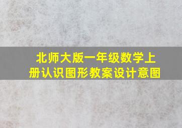 北师大版一年级数学上册认识图形教案设计意图