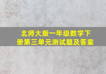 北师大版一年级数学下册第三单元测试题及答案