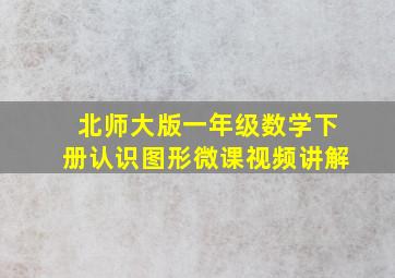 北师大版一年级数学下册认识图形微课视频讲解