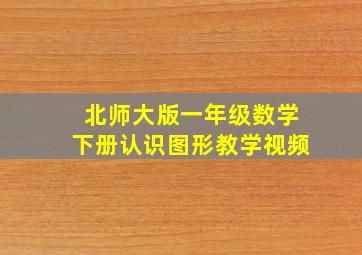 北师大版一年级数学下册认识图形教学视频