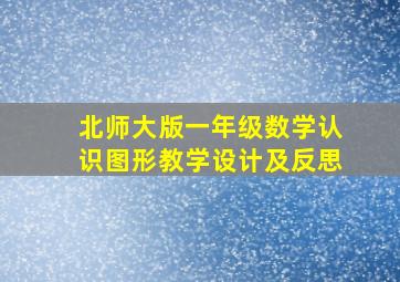 北师大版一年级数学认识图形教学设计及反思