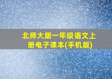 北师大版一年级语文上册电子课本(手机版)