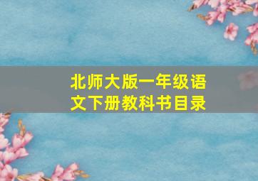 北师大版一年级语文下册教科书目录