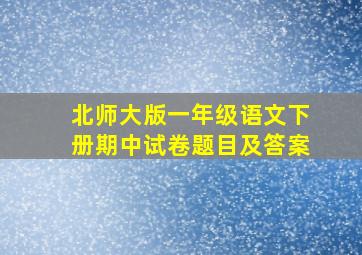 北师大版一年级语文下册期中试卷题目及答案