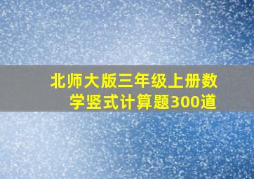 北师大版三年级上册数学竖式计算题300道