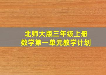 北师大版三年级上册数学第一单元教学计划