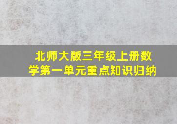 北师大版三年级上册数学第一单元重点知识归纳