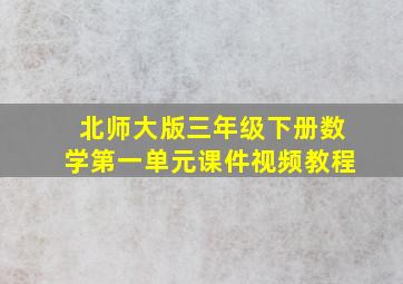 北师大版三年级下册数学第一单元课件视频教程