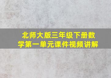 北师大版三年级下册数学第一单元课件视频讲解