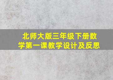 北师大版三年级下册数学第一课教学设计及反思