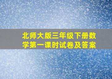 北师大版三年级下册数学第一课时试卷及答案