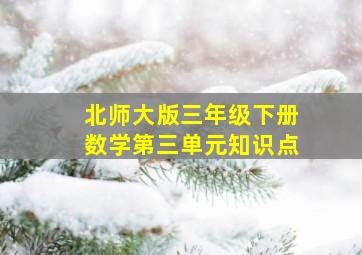 北师大版三年级下册数学第三单元知识点