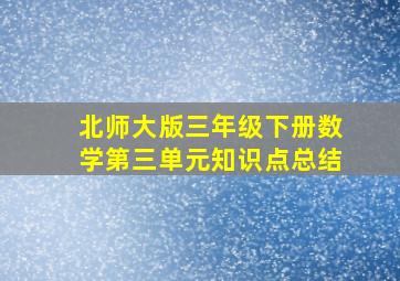 北师大版三年级下册数学第三单元知识点总结