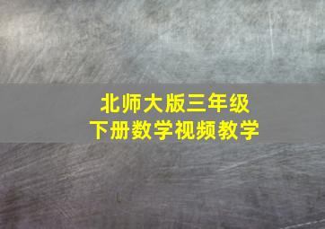 北师大版三年级下册数学视频教学