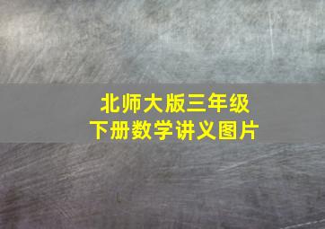 北师大版三年级下册数学讲义图片