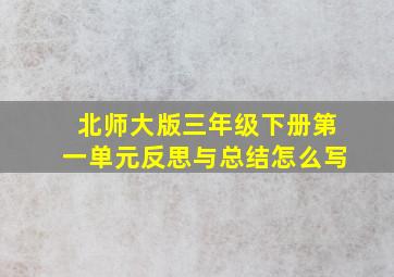 北师大版三年级下册第一单元反思与总结怎么写