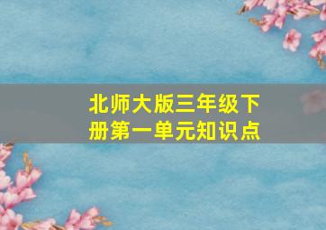 北师大版三年级下册第一单元知识点