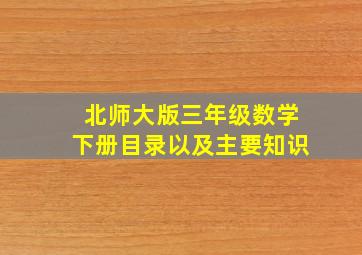 北师大版三年级数学下册目录以及主要知识