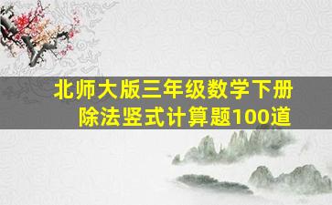 北师大版三年级数学下册除法竖式计算题100道