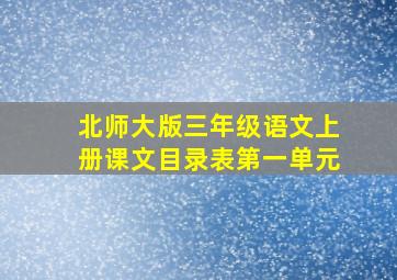 北师大版三年级语文上册课文目录表第一单元