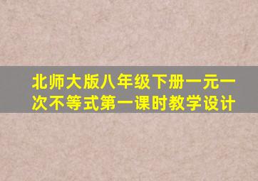 北师大版八年级下册一元一次不等式第一课时教学设计