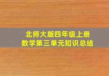 北师大版四年级上册数学第三单元知识总结