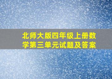 北师大版四年级上册数学第三单元试题及答案