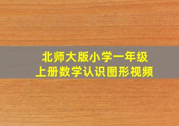 北师大版小学一年级上册数学认识图形视频